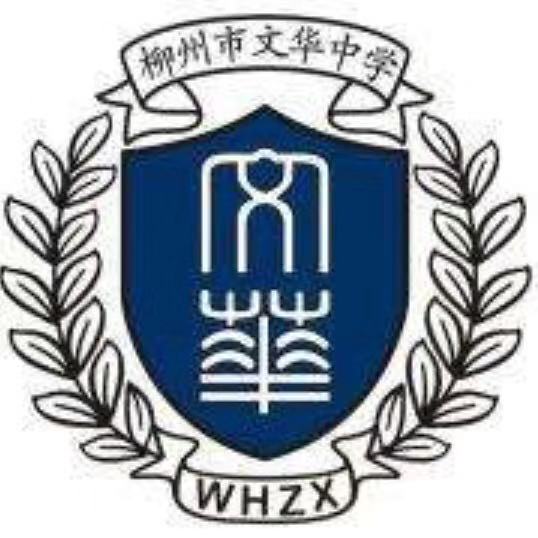 柳州市文華中(zhōng)學